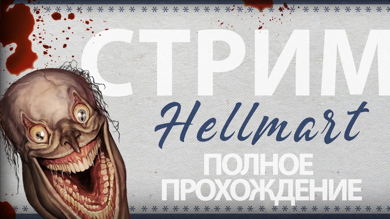 HELLMART / Играем в симулятор супермаркета  (Полное прохождение)