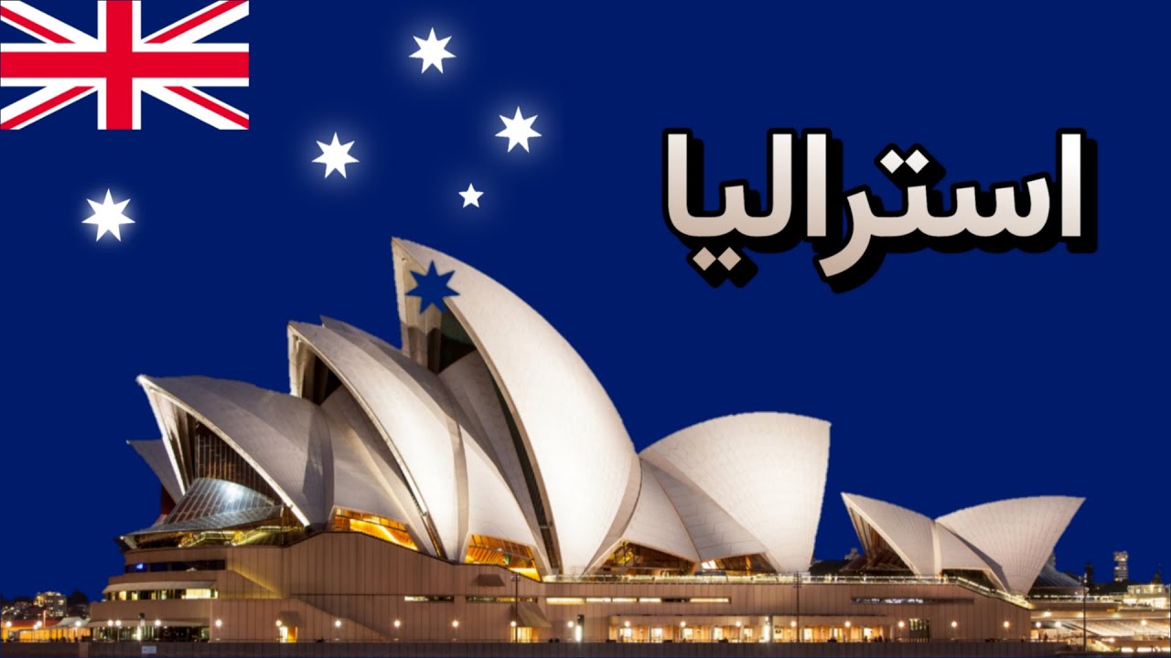 کشور کانگرو ها: استرالیا | Australia