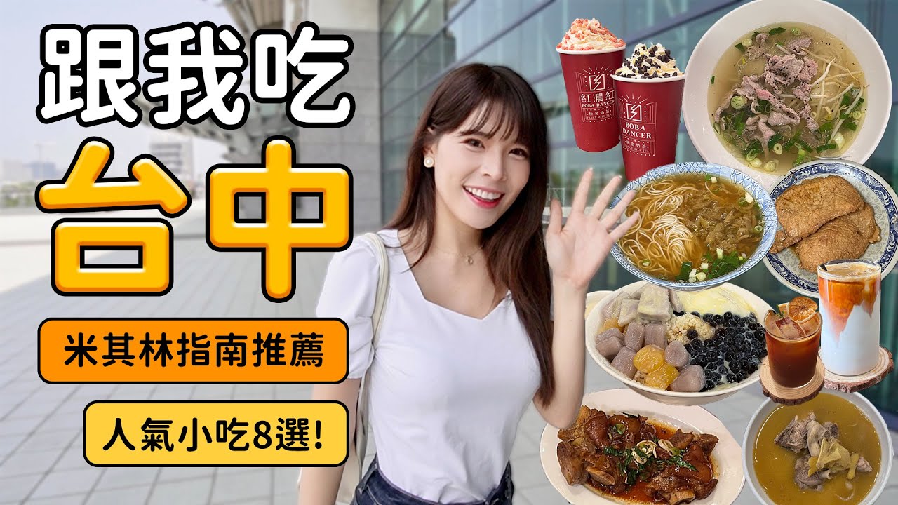 吃爆台中第二彈！8間人氣美食😋米其林指南推薦小吃！秒殺豬腳/激推越南麵包/澎湃手搖飲/隱藏咖啡廳｜心甜Christy