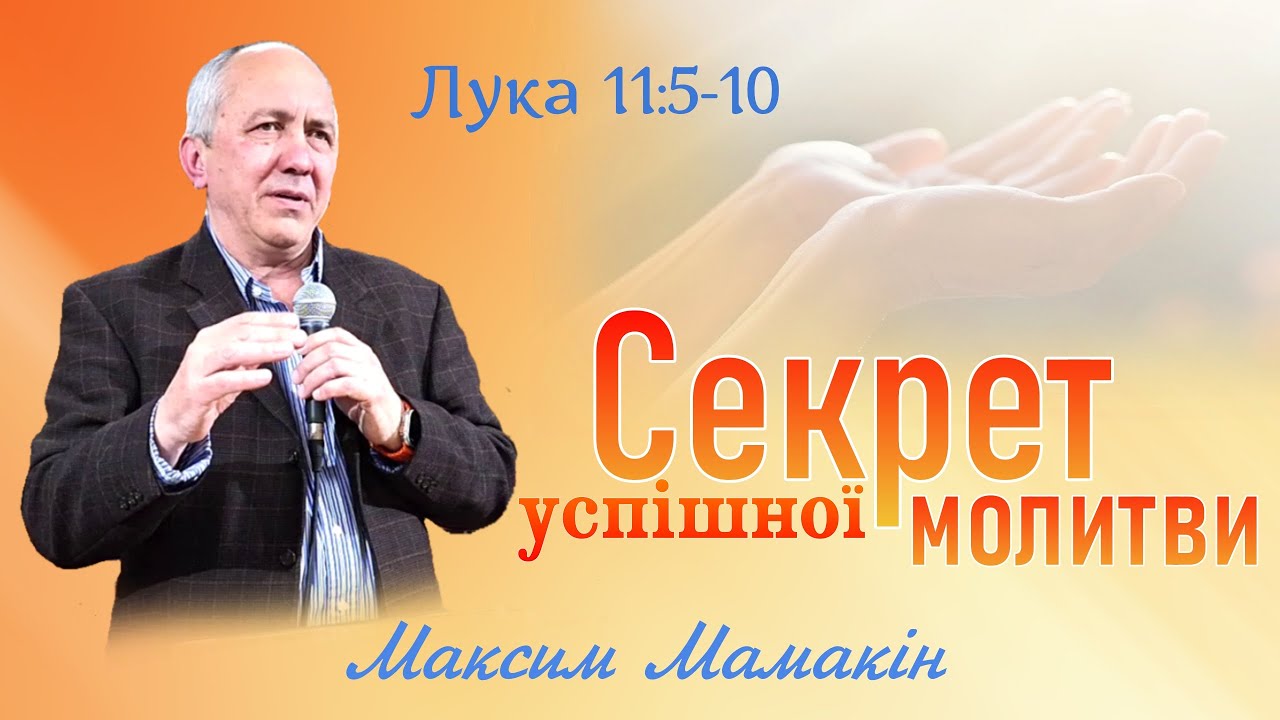 СЕКРЕТ УСПІШНОЇ МОЛИТВИ (Лк. 11:5-10)  Максим Мамакін