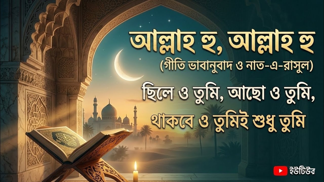 আল্লাহ হু, আল্লাহ হু | ছিলে তুমি আছো ও তুমি | New Lyrical Naat-e-Rasool | Islamic Song