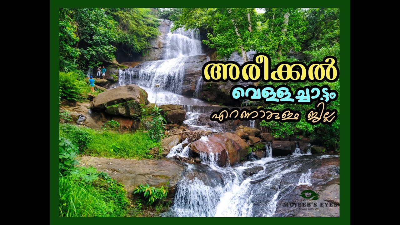AREECKAL WATERFALLS - അരീക്കൽ വെള്ളച്ചാട്ടം - अरीक्कल झरने