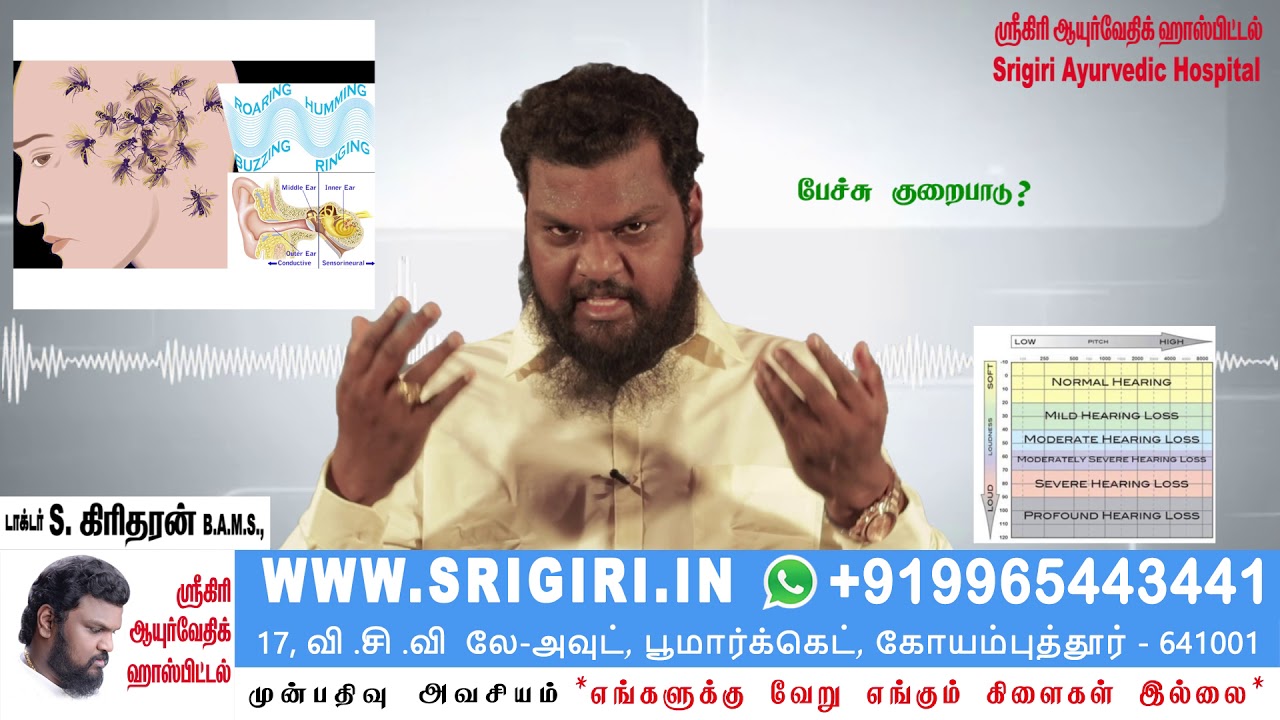 காது இரைச்சல்- தலை சுற்றல் -Srigiri Ayurvedic Hospital