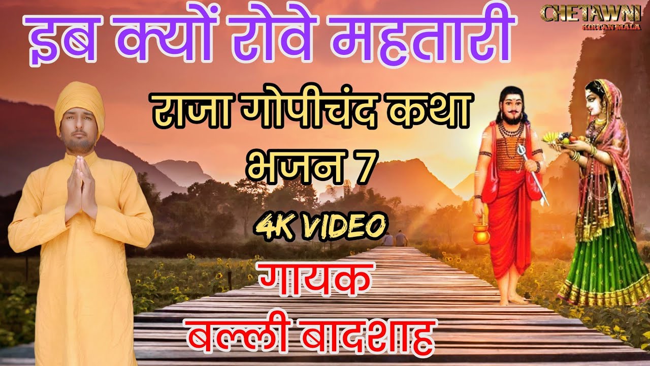 इब क्यों रोवे महतारी|IB KYU ROVE MAHATARI|गायक बल्ली बादशाह|CHETAWNI KIRTAN MALA