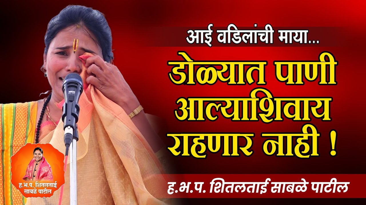 आई वडिलांची माया - डोळ्यात पाणी आल्या शिवाय राहणार नाही ! ह.भ.प. शितलताई साबळे पाटील #किर्तन