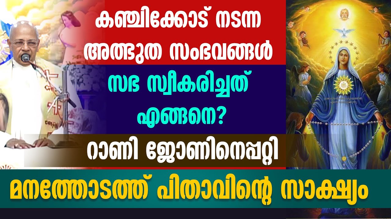 കഞ്ചിക്കോട് നടന്ന അത്ഭുത സംഭവങ്ങൾ സഭ സ്വീകരിച്ചത് എങ്ങനെ? മനത്തോടത്ത് പിതാവിന്റെ സാക്ഷ്യം |RANI JOHN
