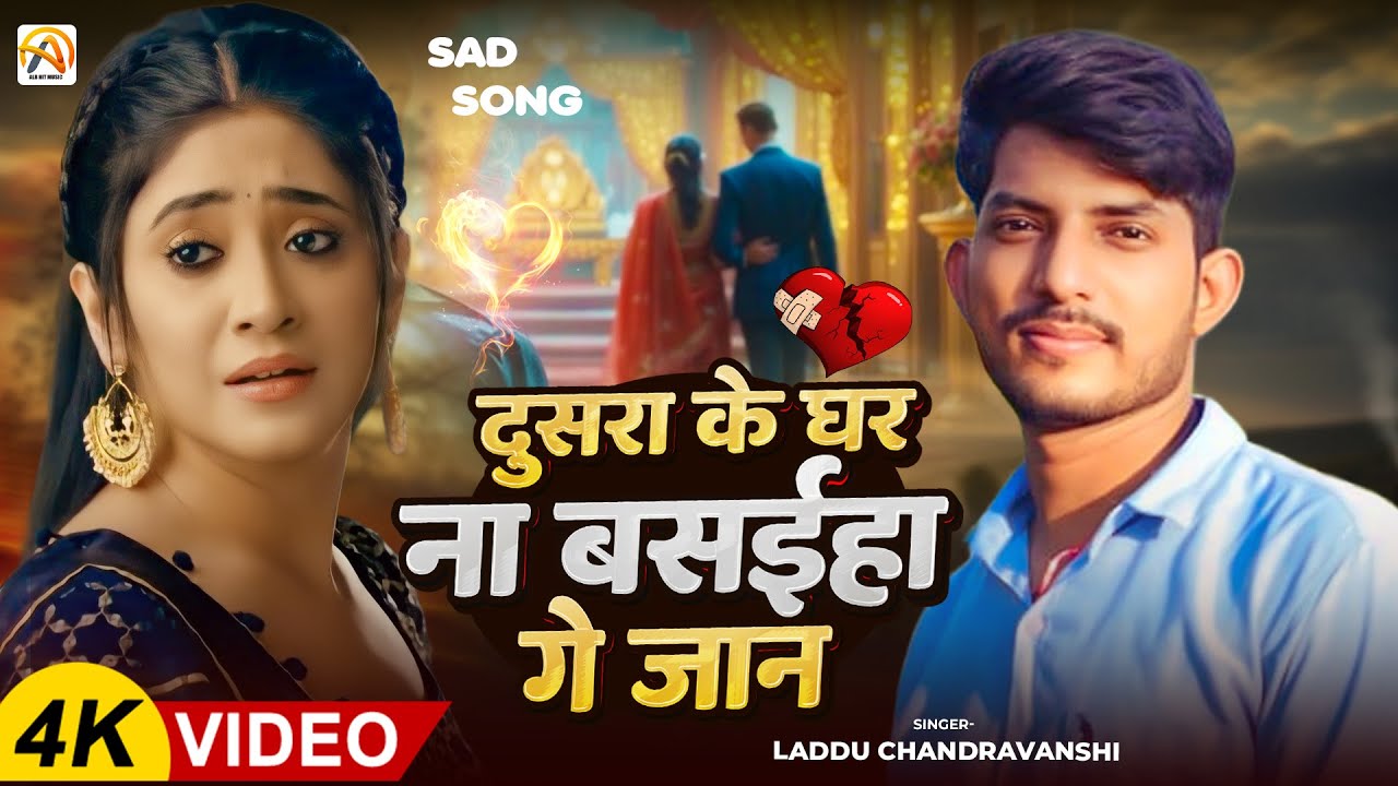 #Video | दुसरा के घर ना बसईहा गे जान | #laddu Chandravanshi | Dusara Ke Ghar Na Basaiha Ge Jaan