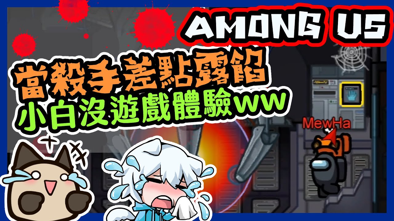 【喵哈】阿神鼻子超靈~差點被抓出來_太空狼人殺Among Us(feat.阿神、小白、小光、鳥鳥、SongYi、閃閃、建盛、邦妮)