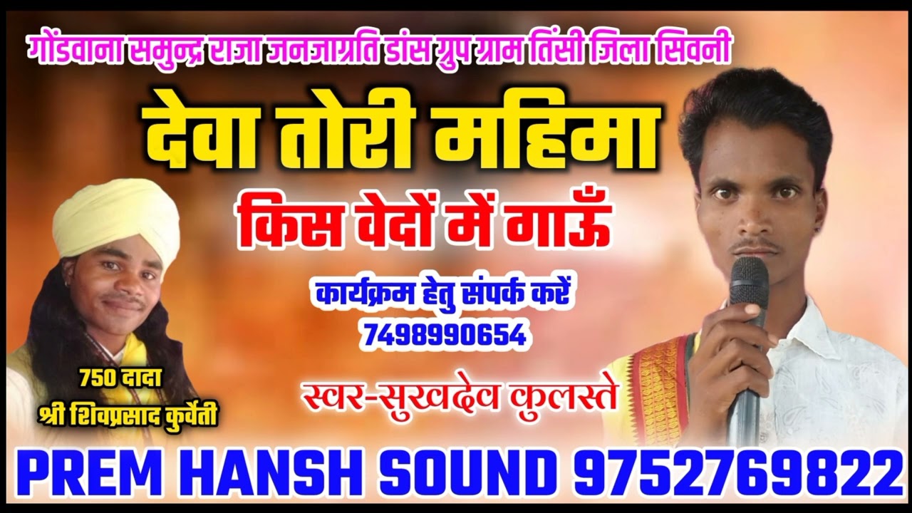 Deva Tori Mahima Kis Vedon mein Gaun | Singer Sukhdev Kulaste |