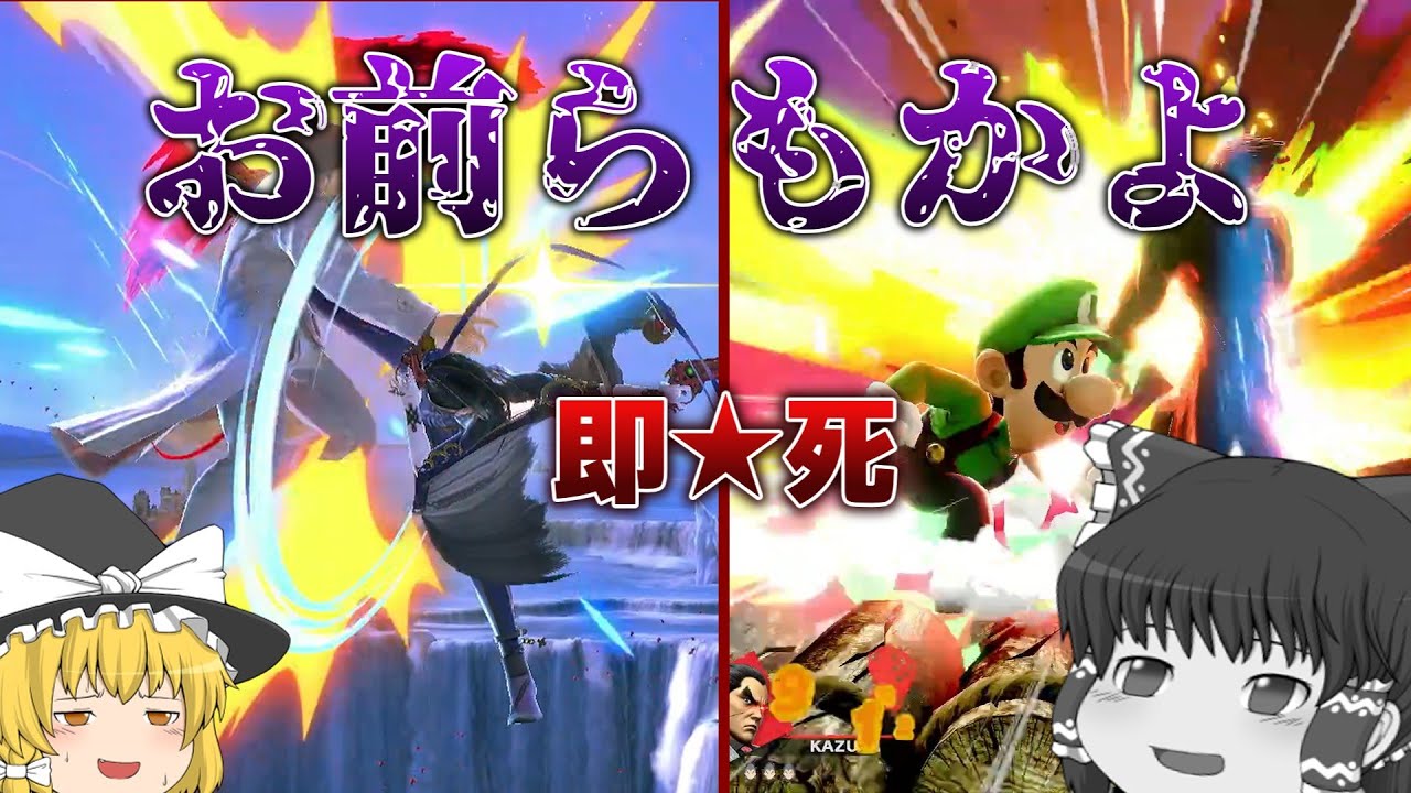 【スマブラSP】即死がサイコーなのはやる分とみる分だけなんだよ【ゆっくり実況カズヤpart3】