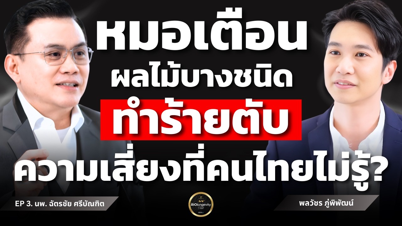 ทำไมผลไม้ไทยที่เรากินกันทุกวัน…ถึงเสี่ยงทำลายตับแบบไม่รู้ตัว?