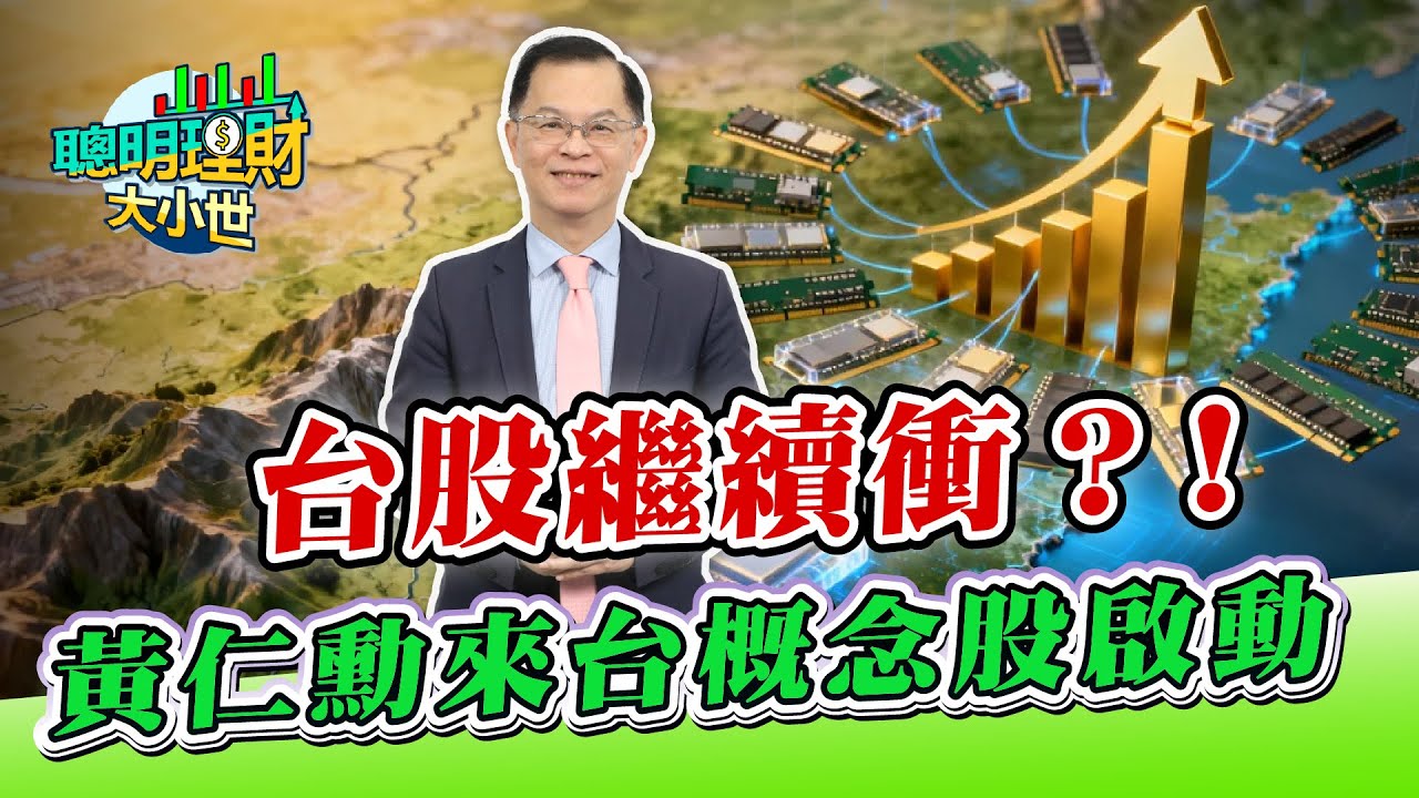 封關在即！台股投資眉角曝光！台股繼續衝？！吃尾牙、兆元宴！黃仁勳來台概念股啟動...繼續往上飛？ ｜黃世聰-聰明理財大小世