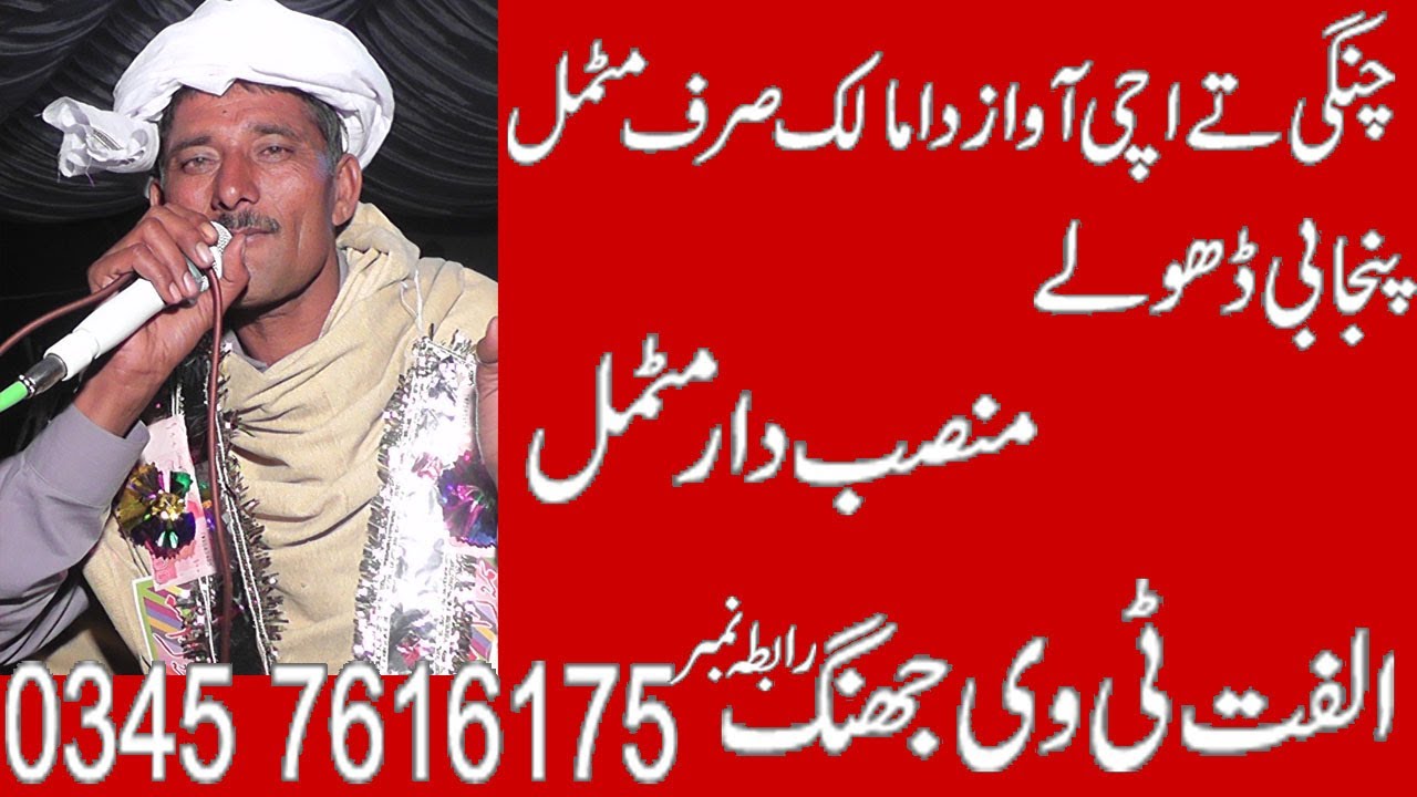 Dholay Mansab Dar Motmal 2023 Ulfat tv Jhang