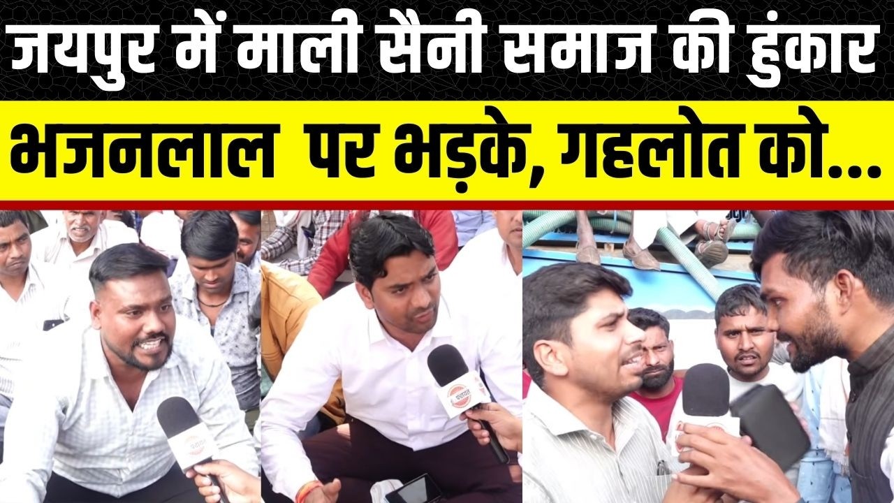 Jaipur में माली सैनी समाज का गुस्सा, Bhajanlal की सरकार के सामने बड़ी चुनौती | CP Saini | Rajasthan