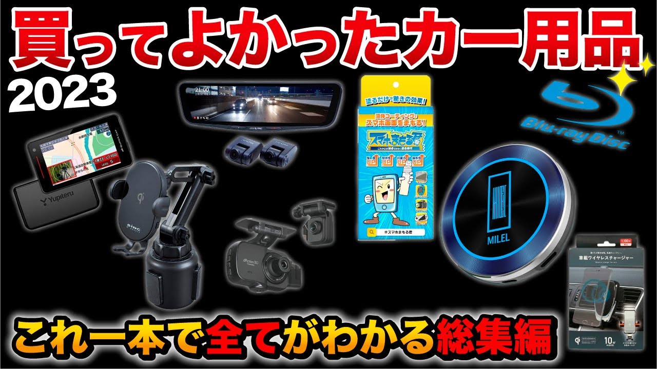 【これだけ見ればOK】おすすめカー用品全まとめ！！車系YouTuber厳選！総額 〇00万円！？【総集編】