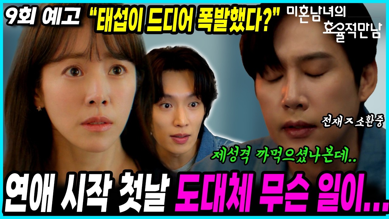[미혼남녀의 효율적 만남 9회 예고] 