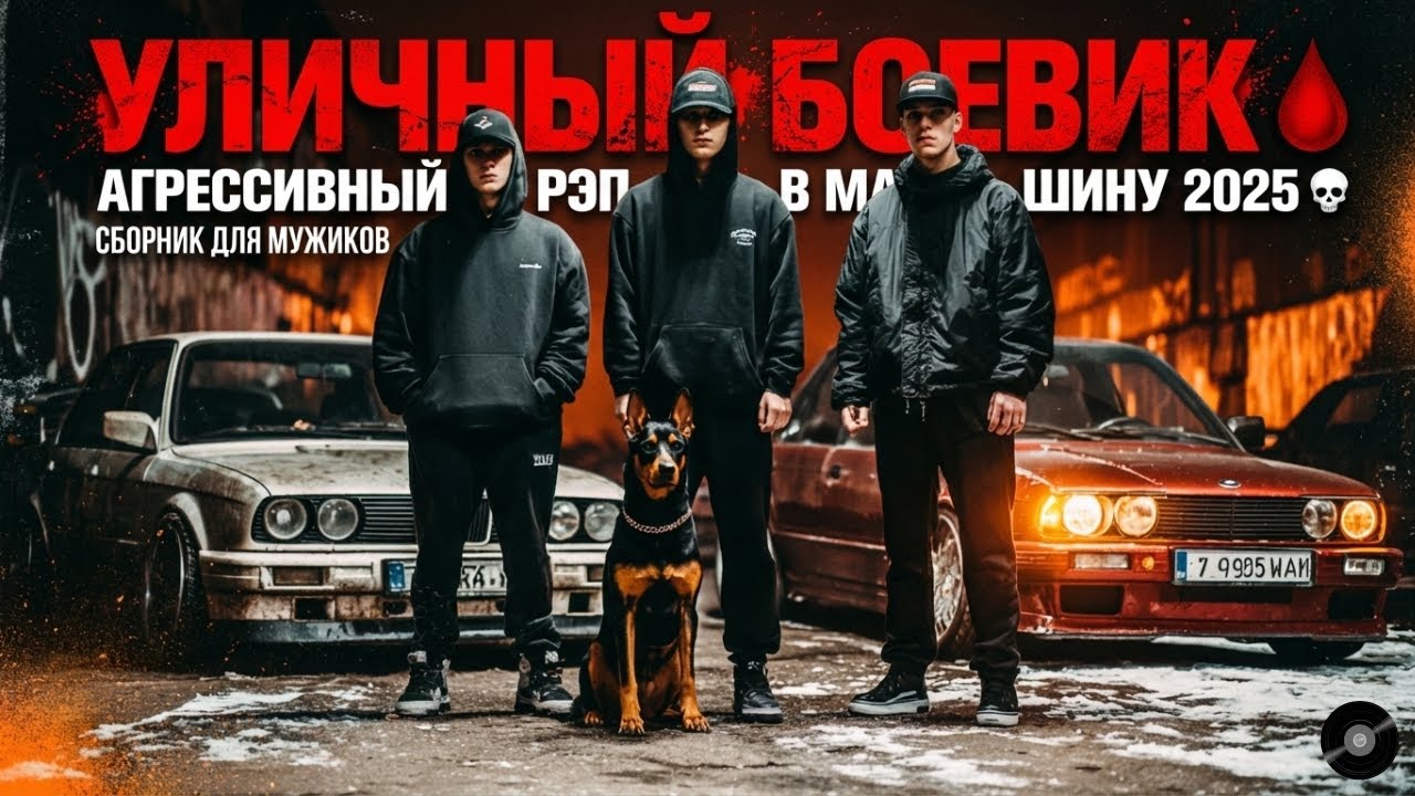 🩸 МУЗЫКА ДЛЯ ДРАКИ И ЗАЛА 2025 | АГРЕССИВНЫЙ СБОРНИК Vol. 13 | ЛЮТЫЙ РЭП В МАШИНУ (BASS BOOSTED)