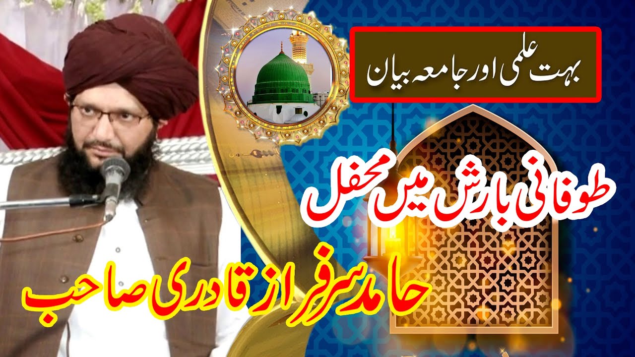 Allama Hamid Sarfraz Qadri Rizvi 2020 Best Bayan