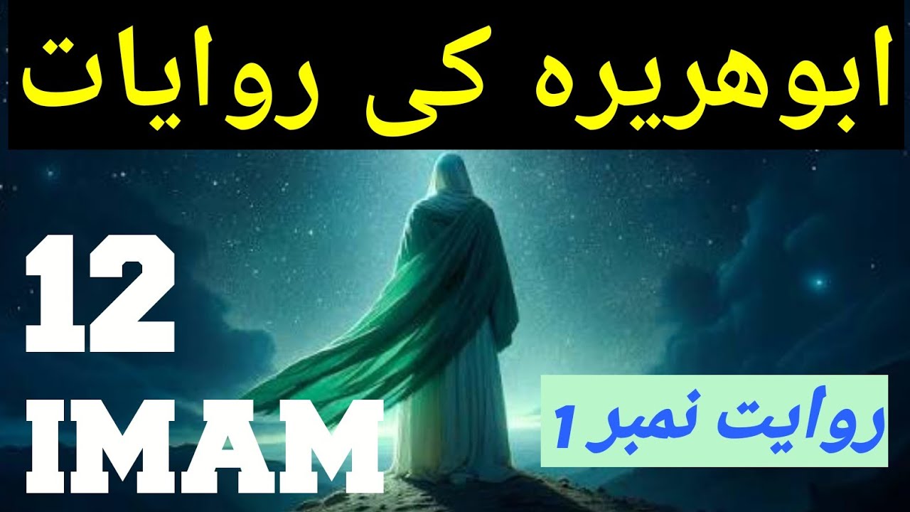 Abu huraira ki riwayaat 12 imam k bare ___episode 23 ___ابوھریرہ کی روایات 