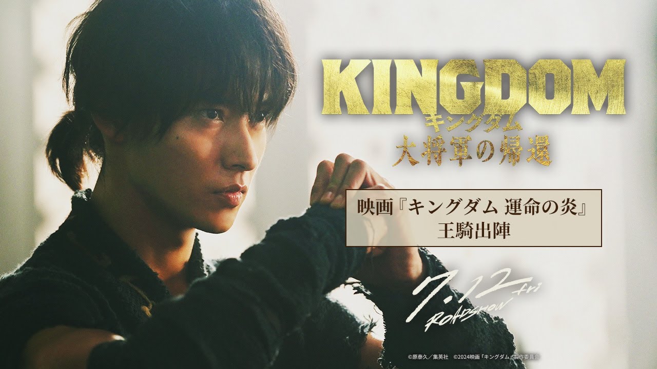 【過去シリーズ振り返り】映画『キングダム 運命の炎』ー 王騎出陣 ー｜映画『キングダム 大将軍の帰還』7月12日（金）公開