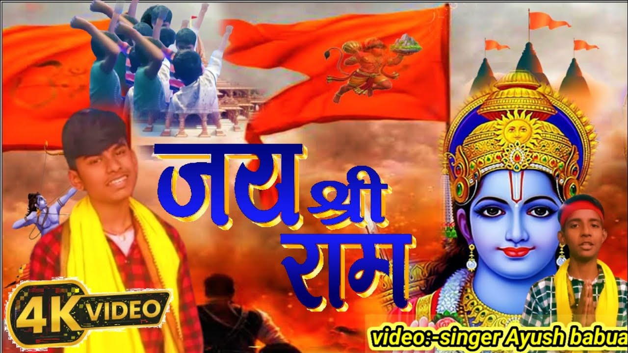 जय_श्री _राम __jay shri__ram_singer_asish_yadav$video singer_ayush_babua