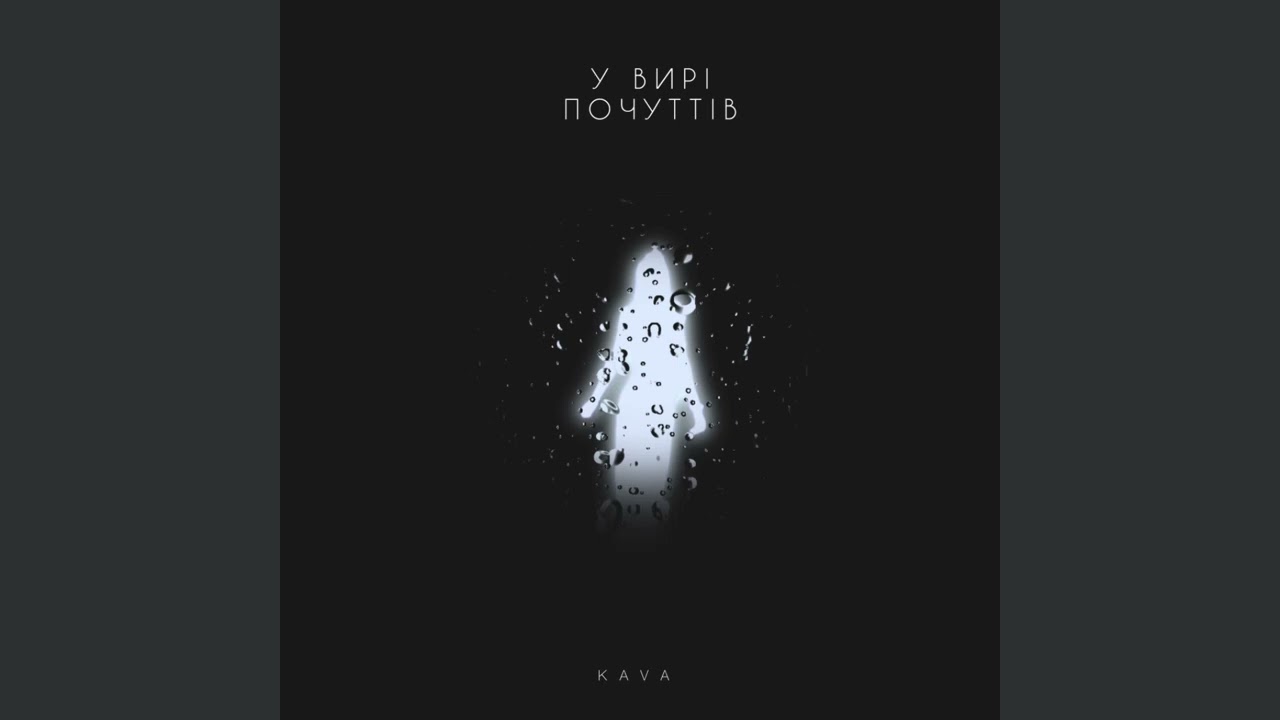 KAVA - У вирі почуттів (Official Audio)