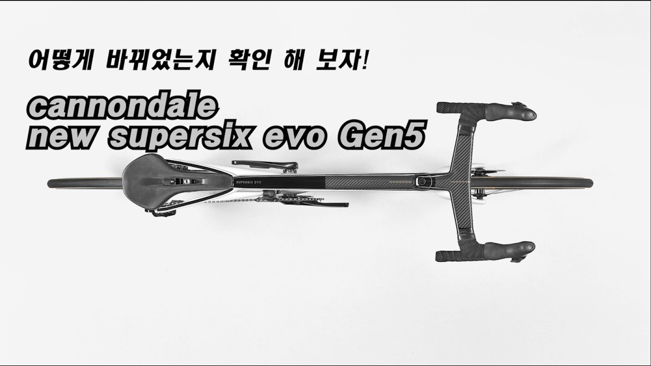 더욱 진화된 캐논데일 슈퍼식스 에보 GEN5. 파헤쳐 보기!