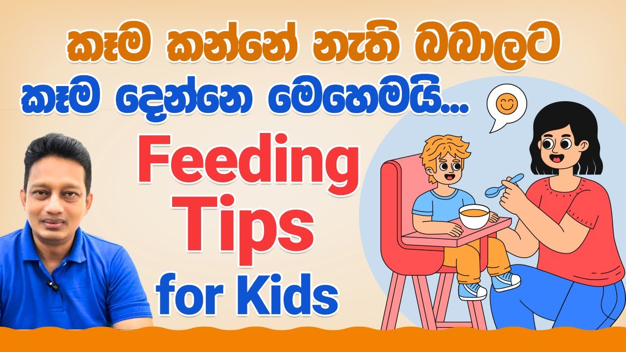කෑම කන්නේ නැති බබාලට කෑම කවන්නේ මෙහෙමයි....Feeding tips for kids 👦