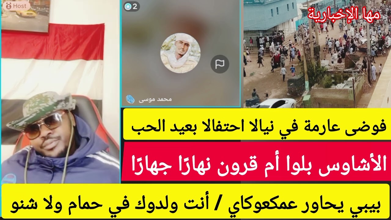 الأشاوس بلوا أم قرون نهارًا جهارًا في نيالا احتفالا بعيد الحب، بيبي لا اشوس ولدوك في حمام ولا شنو 