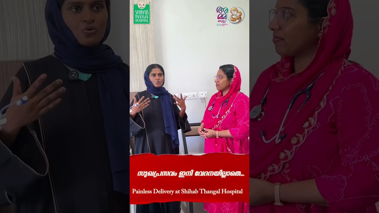 സുഖപ്രസവം ഇനി വേദനയില്ലാതെ...Epidural delivery at shihab thangal hospital.