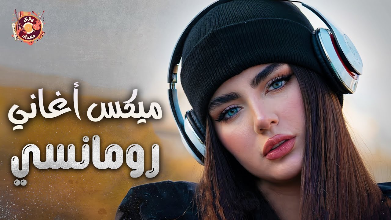 Best Romantic🧡Songs🎵 أغاني رومانسية عراقية💏ميكس أغاني نــار❤️‍🔥على كيفك