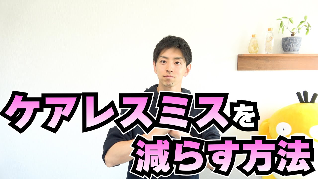 うっかりミスは減らせる！