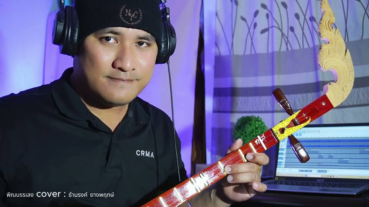 คลื่น-แพร ชนา (พิณบรรเลง cover)