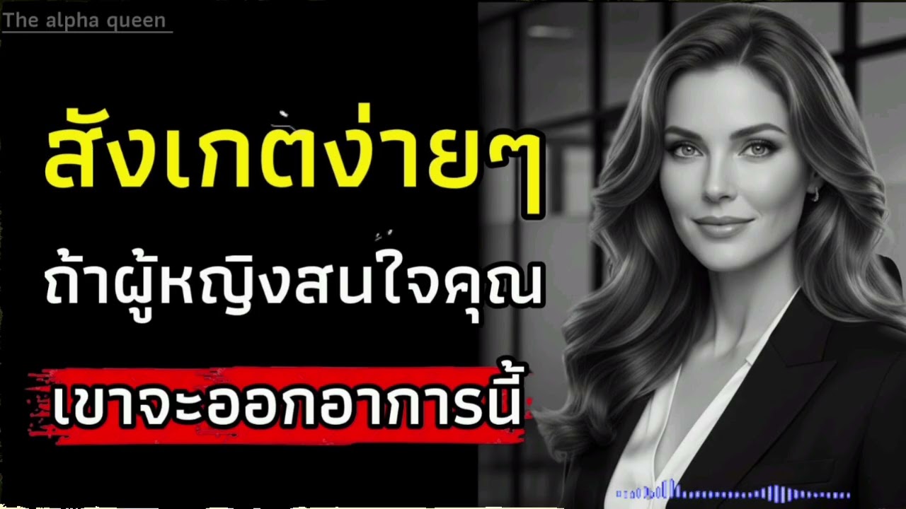 สังเกตง่ายๆถ้าผู้หญิงสนใจคุณเขาจะออกอาการแบบนี้ | จิตวิทยาผู้หญิง