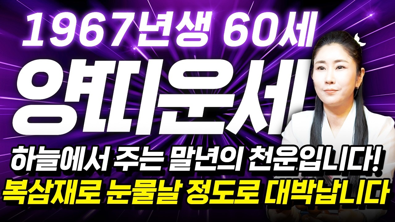 [2026년 1967년생 양띠운세] 내가 60세 양띠라면 올해 X월부터 역대급 천운 들어옵니다! 복삼재로 수백억 돈벼락 맞고 인생 역전하는 67년생 60세 양띠의 병오년 신년운세!