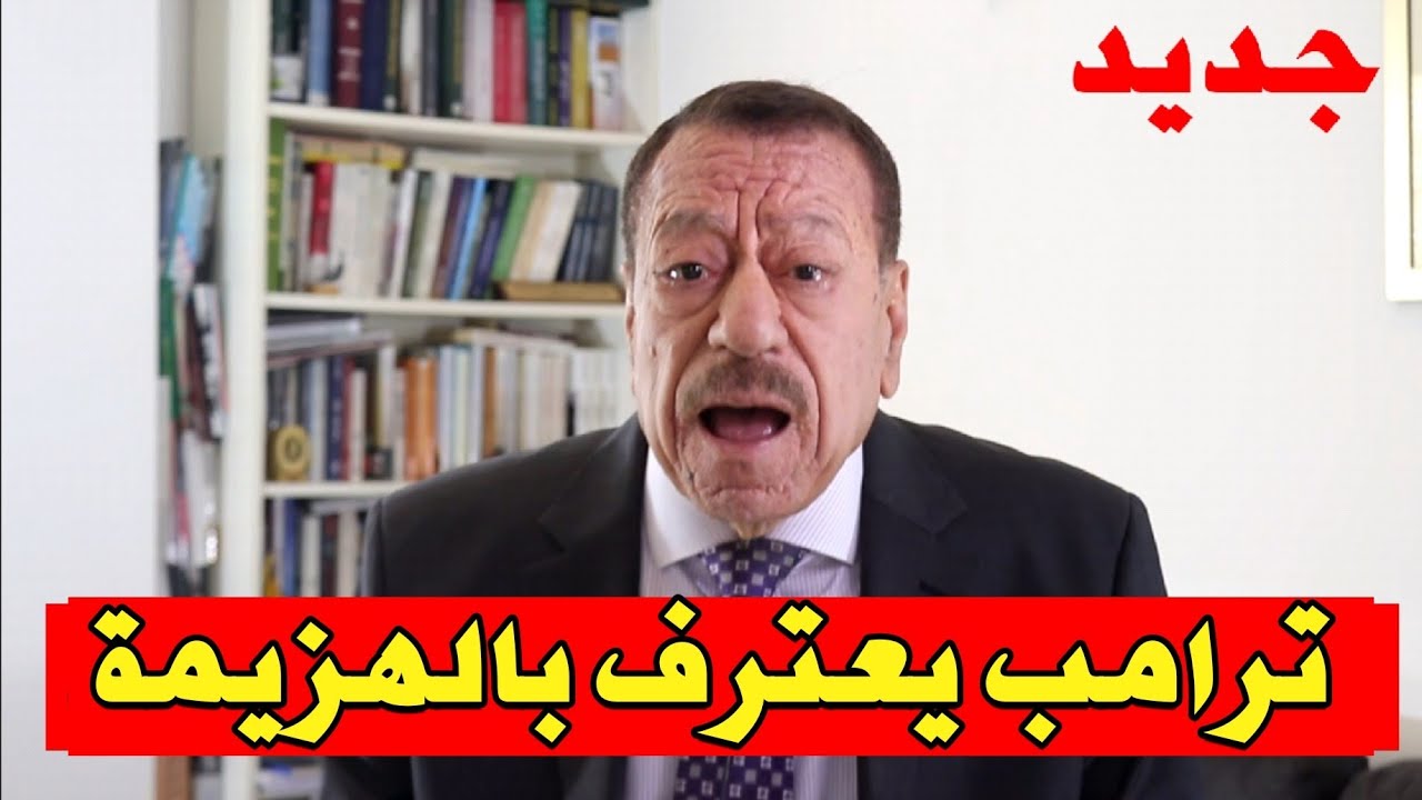عبد الباري عطوان: ترامب يعترف بالهزيمة أمام إيران بعد 12 يوماً من المواجهة! 