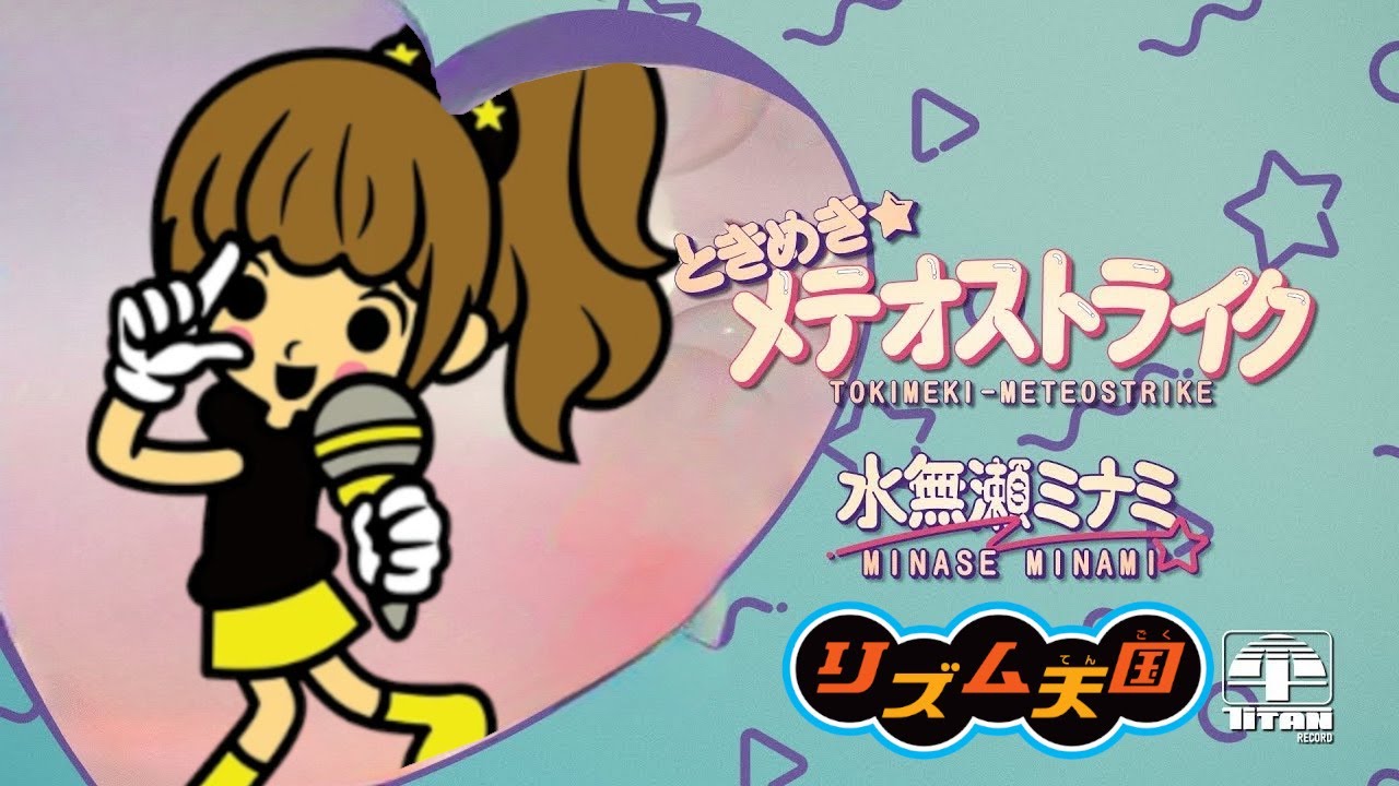 【リズム天国】ときめき★メテオストライク/水無瀬ミナミ- Custum Rimix