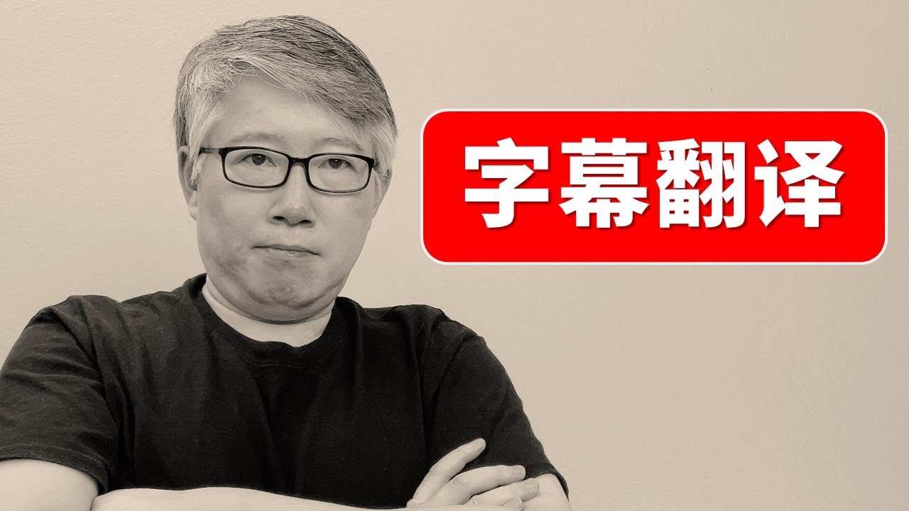 【油管干货】视频多语言翻译要不要做？做多少？老胡给你看数据！