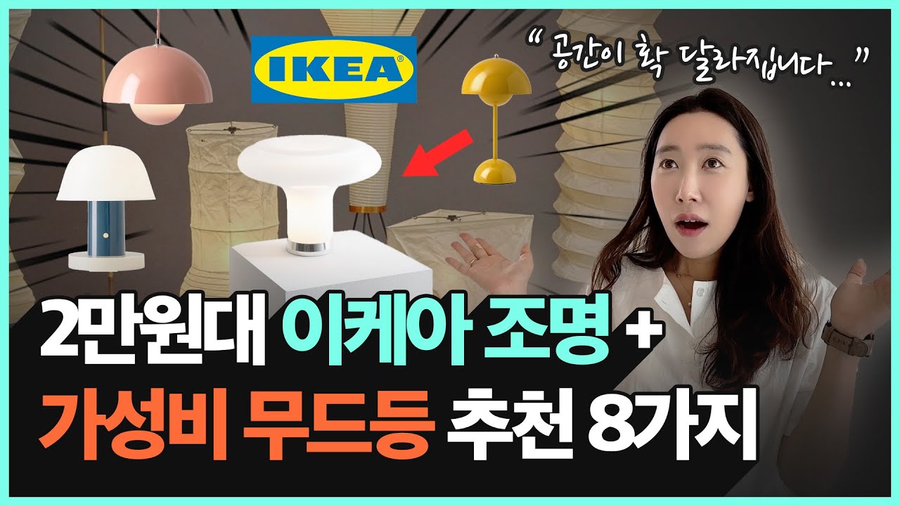 직접 써보고 만족하는 인테리어 조명, 무드등 추천 8가지💡 | 이케아 조명 부터 명품 조명까지!