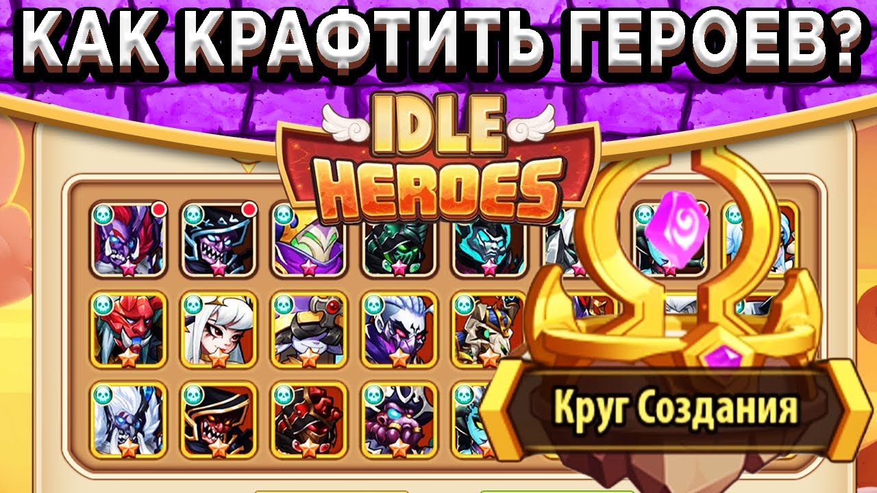 🔥Idle Heroes🔥Круг Создания - Как правильно синтезировать героев на 5, 6, 9 и 10 звёзд! Новая система
