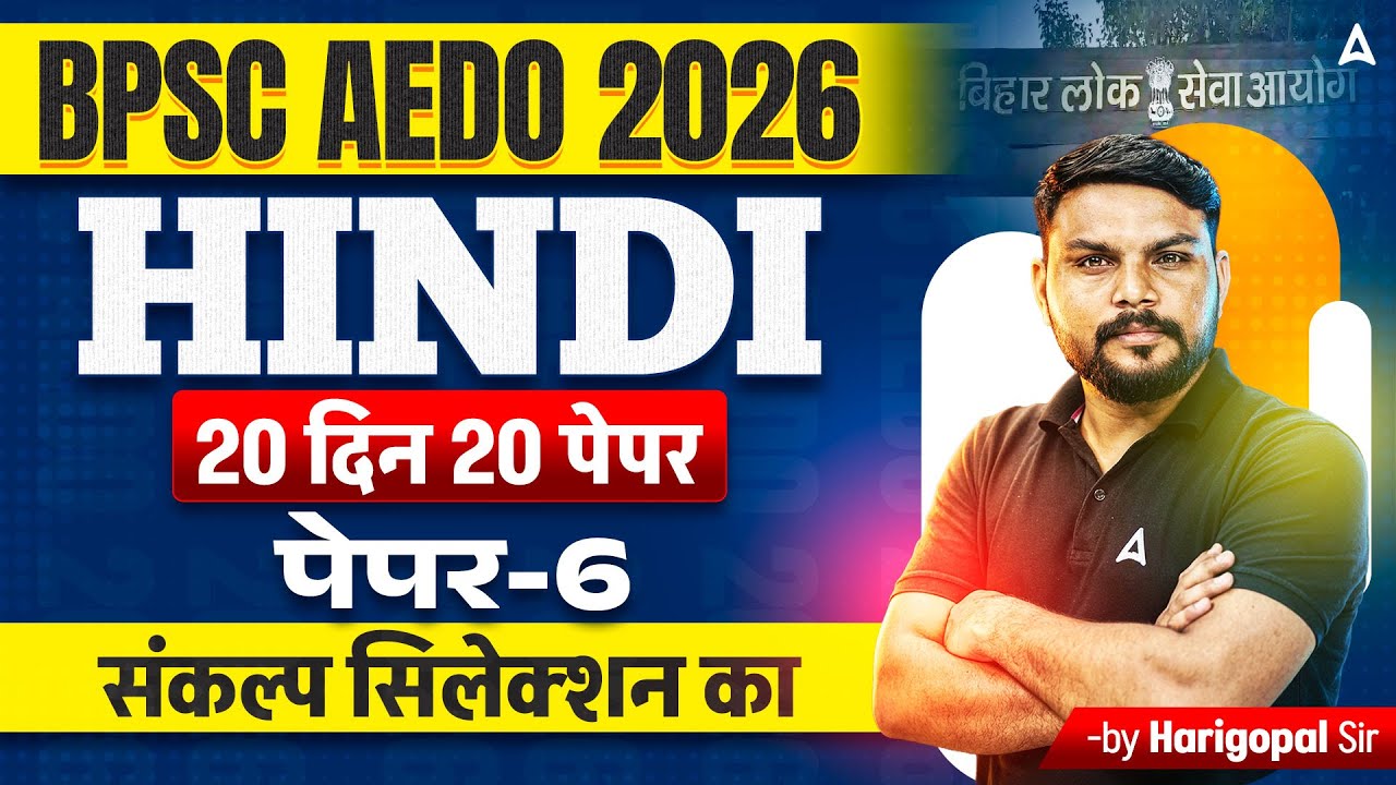 BPSC AEDO Vacancy 2025 | Bihar AEDO Hindi Mock Class | Paper -06 | By Harigopal Sir