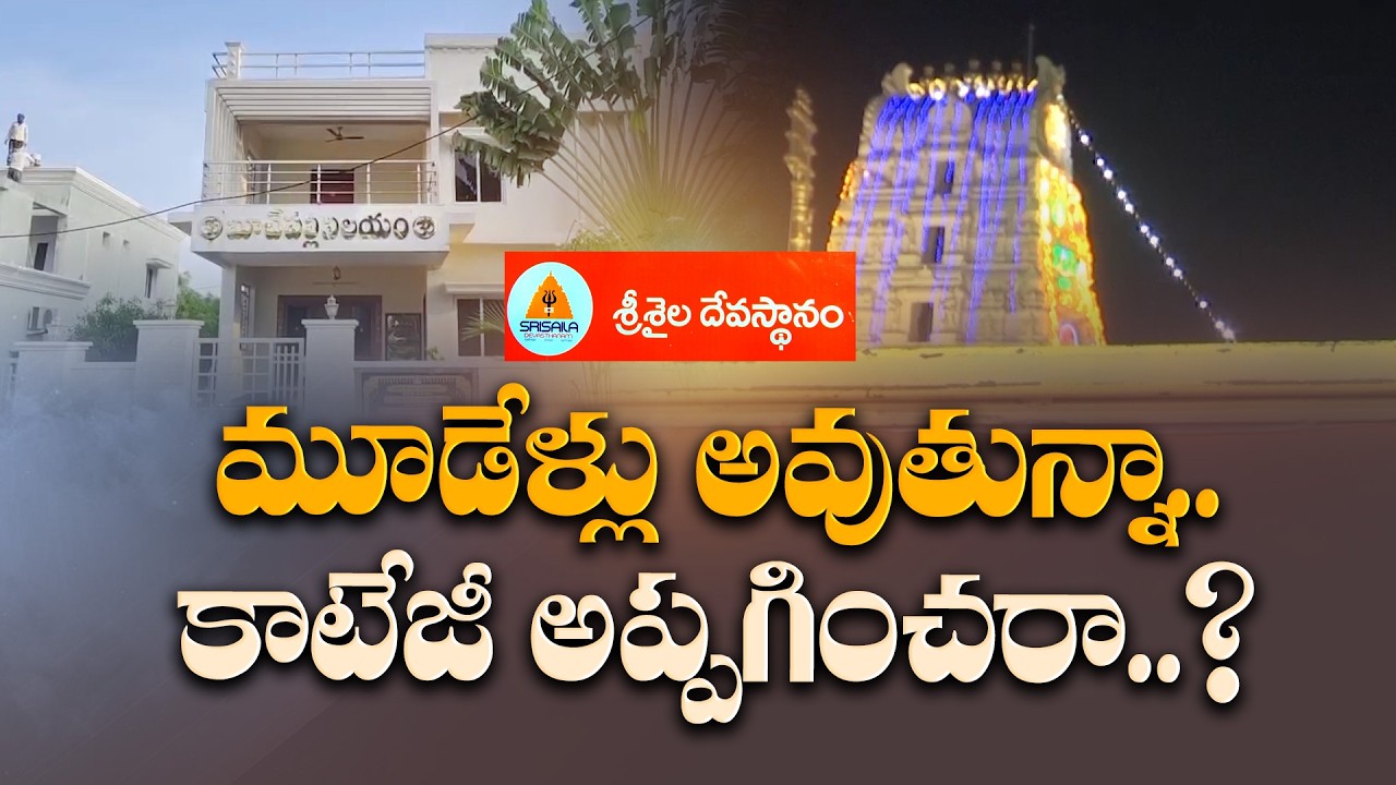శ్రీశైలం దేవస్థానం కాటేజీని సొంతానికి వాడుకున్న వైసీపీ ఎమ్మెల్యే...!