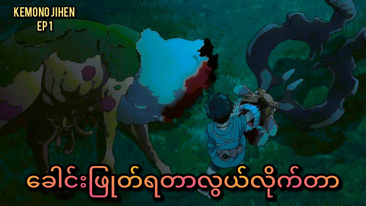 ကလေးခေါင်းဖြုတ်တာခံရတဲ့မိစ္ဆာ