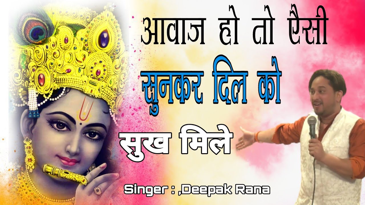 कृष्णा तेरी मुरली पे !! krishna Teri murli pe!! shyam song (Deepak Rana)
