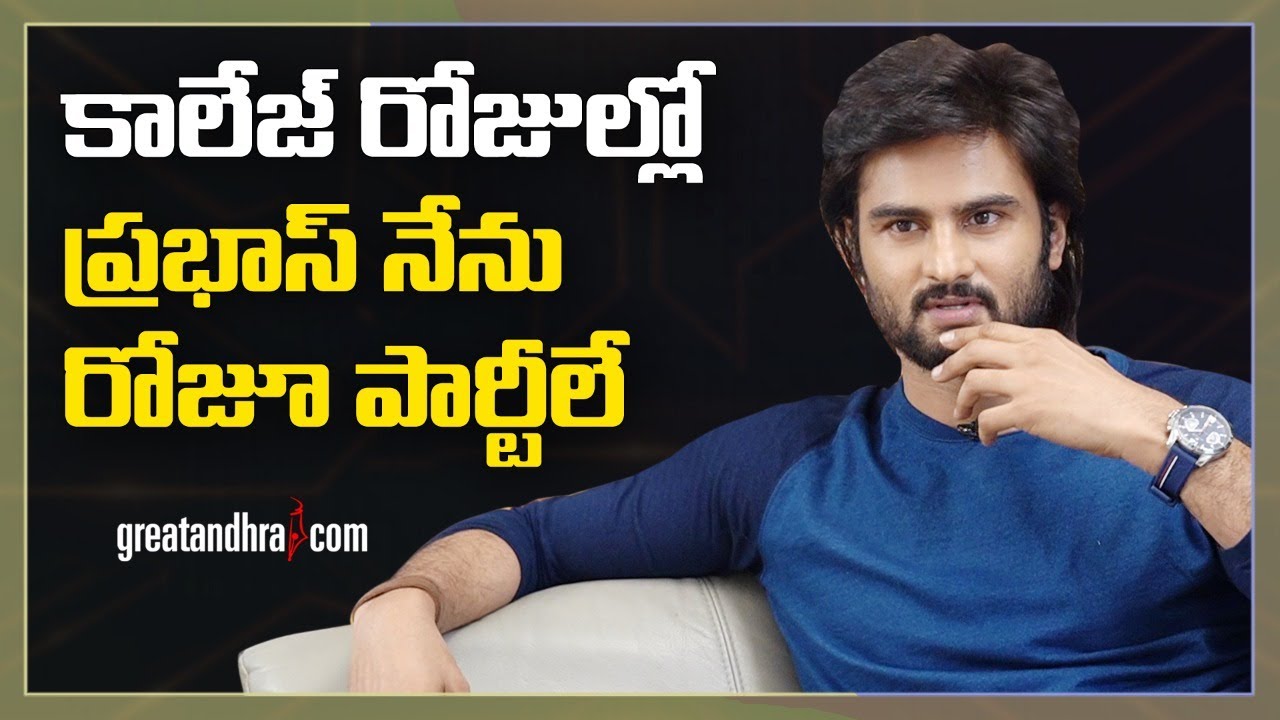 Sudheer Babu About His Bonding With Prabhas | Sridevi Soda Center | GreatAndhra