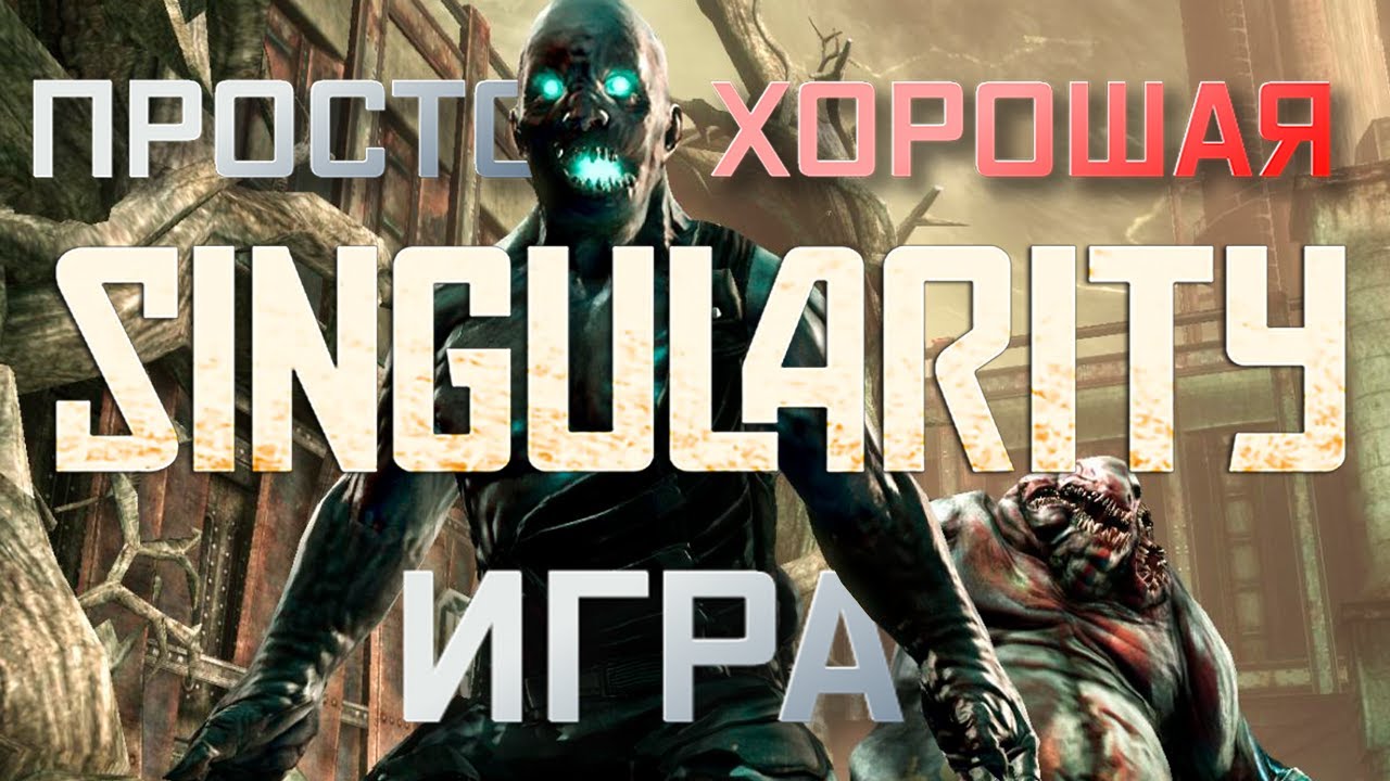 Почему забыли  Singularity (2010) ?
