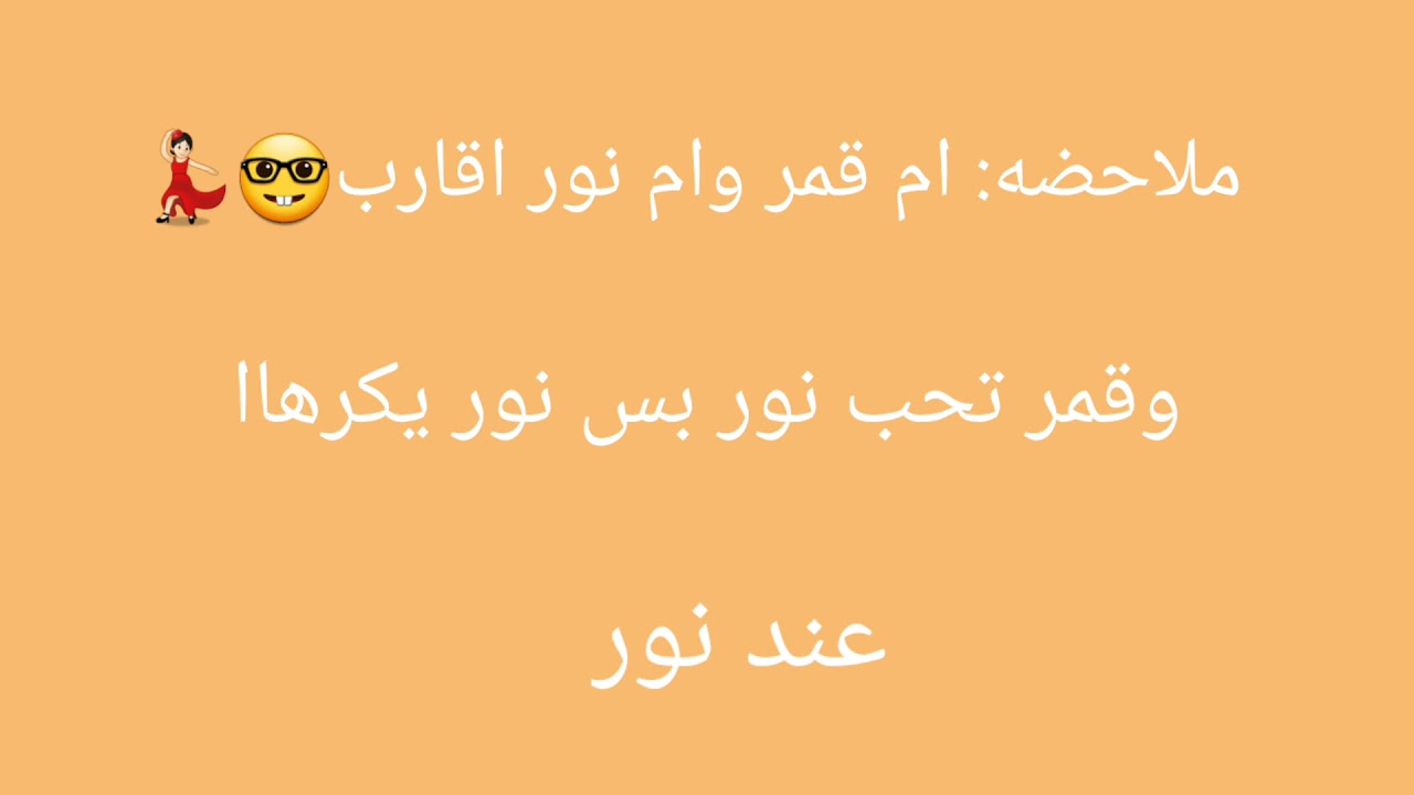 الحلقه الاولى من قصه نور وقمر (زواج اجباري)😈❤🖇