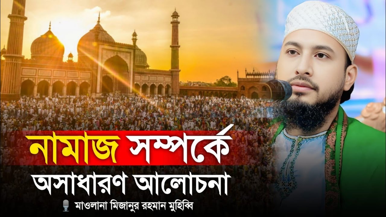 নামাজ সম্পর্কে গুরুত্বপূর্ণ আলোচনা।।মাওলানা মিজানুর রহমান মুহিব্বি।।০১৭৩১-৮৭৭৯৫৮