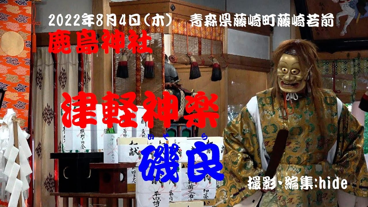 津軽神楽 磯良