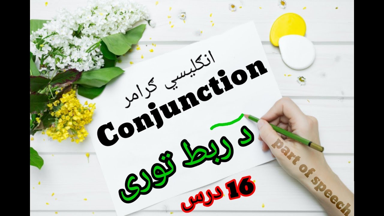 What is conjunction? ربط توری څه شی دی